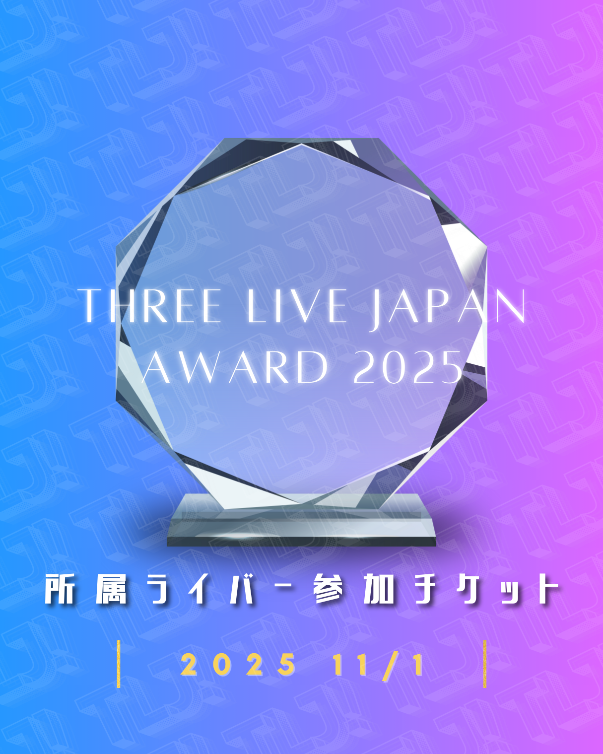 THREE LIVE JAPAN AWARD 2025 チケット(所属ライバー専用チケット)